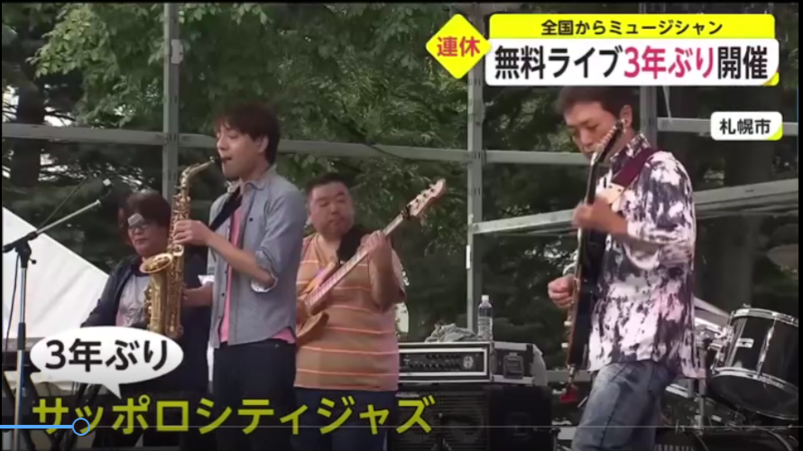 Sapporo City Jazz 当日のイベント模様　フジテレビ　イットのニュースの一コマにPassingrain　１０秒２カット２曲　ラッキー出演